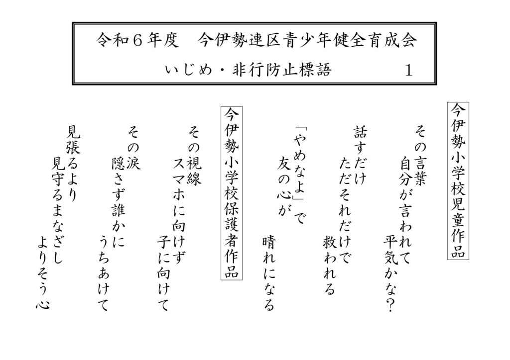 令和6年度 今伊勢連区青少年健全育成会 いじめ・非行防止標語